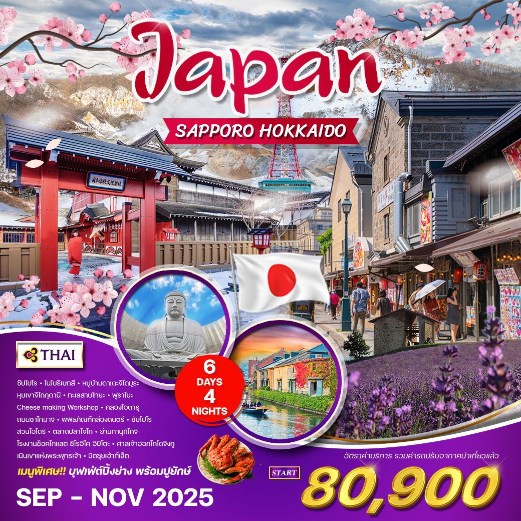 ทัวร์ญี่ปุ่น  ซัปโปโร - ฮอกไกโด 6วัน 4คืน (TG)