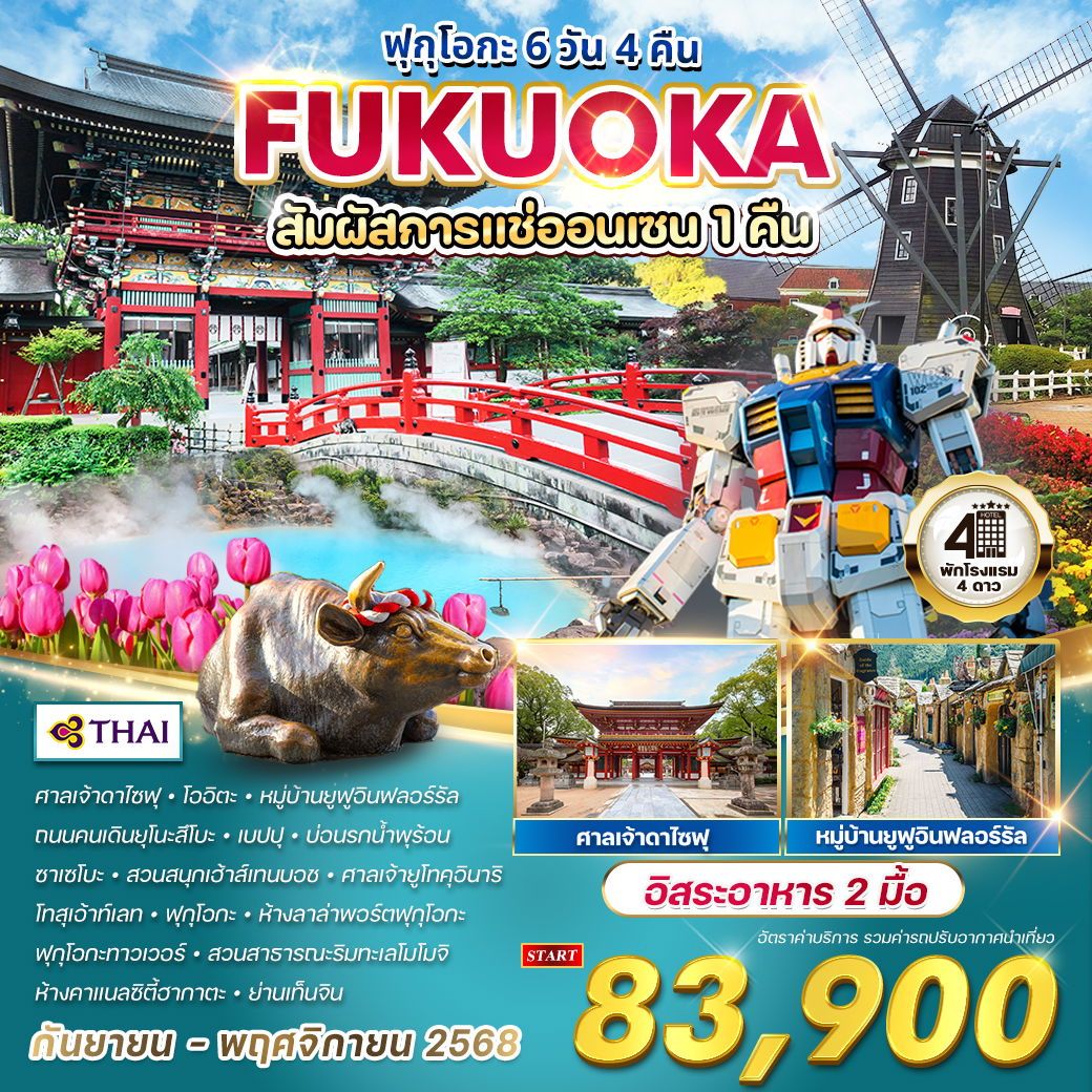 ทัวร์ญี่ปุ่น  ฟุกุโอกะ แช่ออนเซน  6วัน 4คืน  (TG)