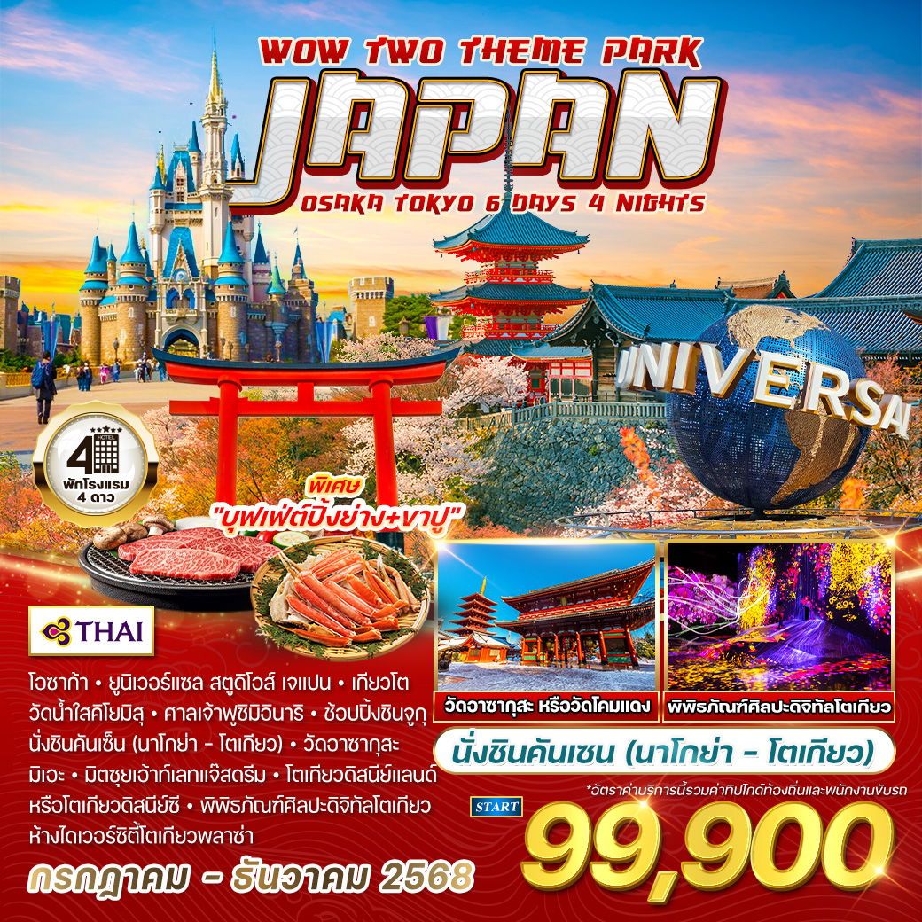 ทัวร์ญี่ปุ่น  โอซาก้า - โตเกียว 2 สวนสนุก 6วัน 4คืน (TG)