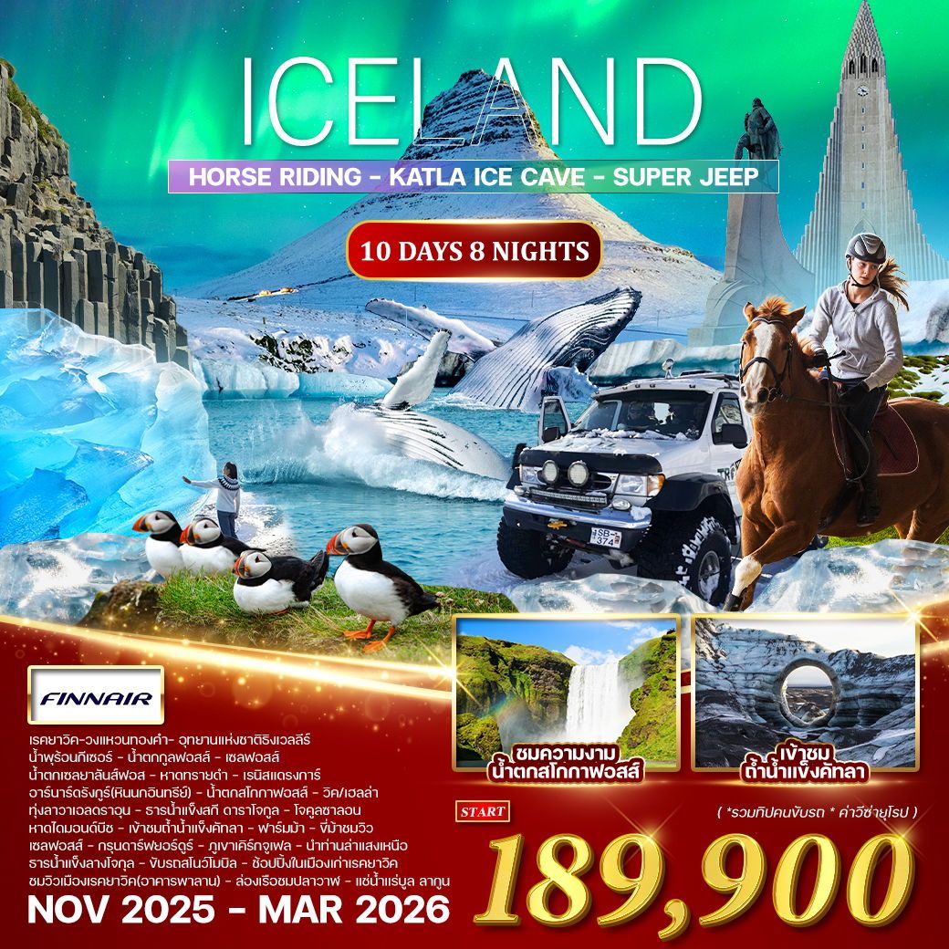 ทัวร์ไอซ์เเลนด์  ล่าแสงเหนือ 10วัน 8คืน (AY)