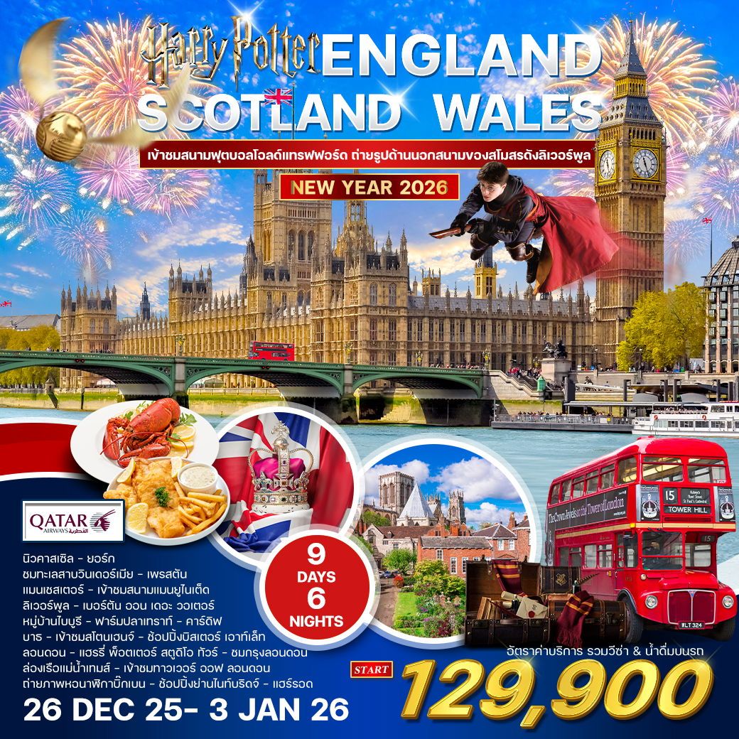 ทัวร์อังกฤษ  สกอตแลนด์-เวลล์ 9วัน 6คืน (QR)