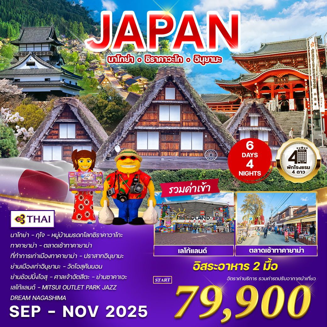 ทัวร์ญี่ปุ่น  นาโกย่า - ชิราคาวะโก - อินุยามะ 6วัน 4คืน (TG)