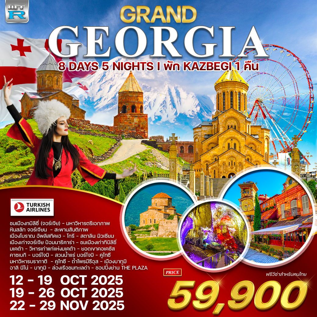 ทัวร์แกรนด์จอร์เจีย OCT - NOV 2025 8วัน 5คืน (TK)