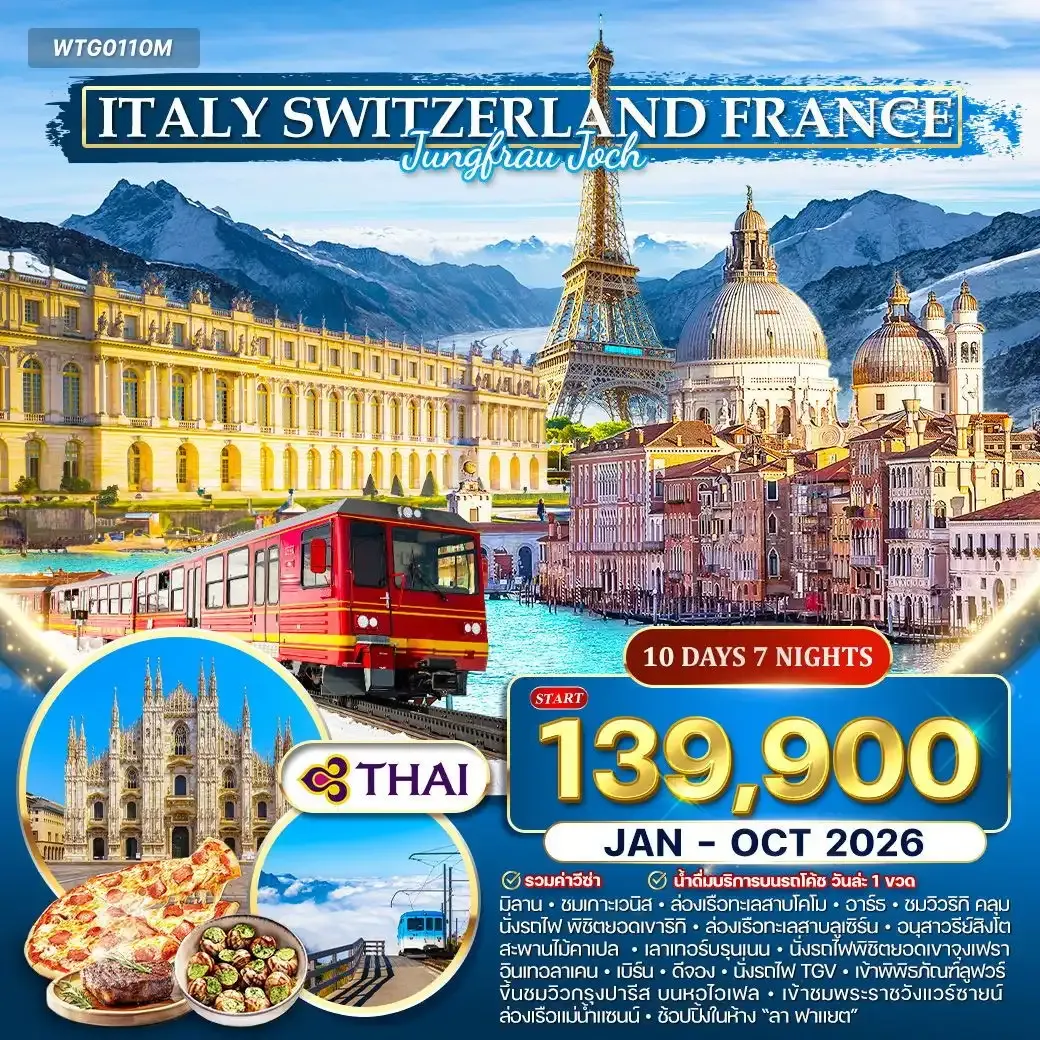 ทัวร์อิตาลี - สวิตเซอร์แลนด์ - ฝรั่งเศส พิชิตยอดเขาจุงเฟรา 10วัน 7คืน (TG)