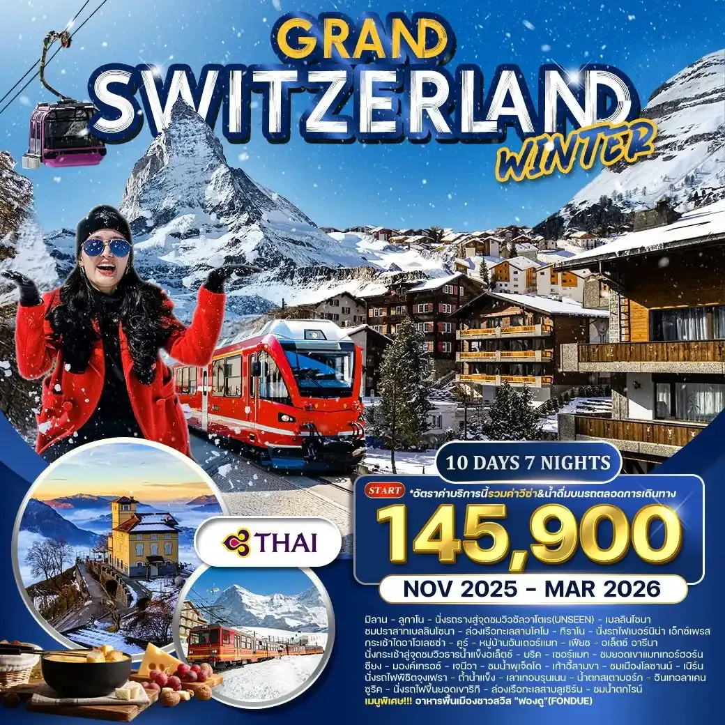 ทัวร์แกรนด์สวิตเซอร์แลนด์ FORZEN WINTER 10วัน 7คืน (TG)