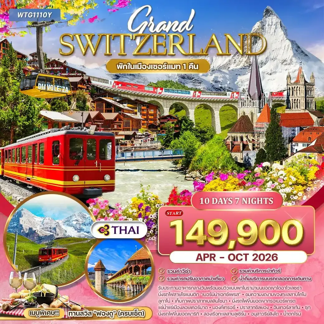 ทัวร์แกรนด์สวิตเซอร์แลนด์ Flower Summer 10วัน (TG)