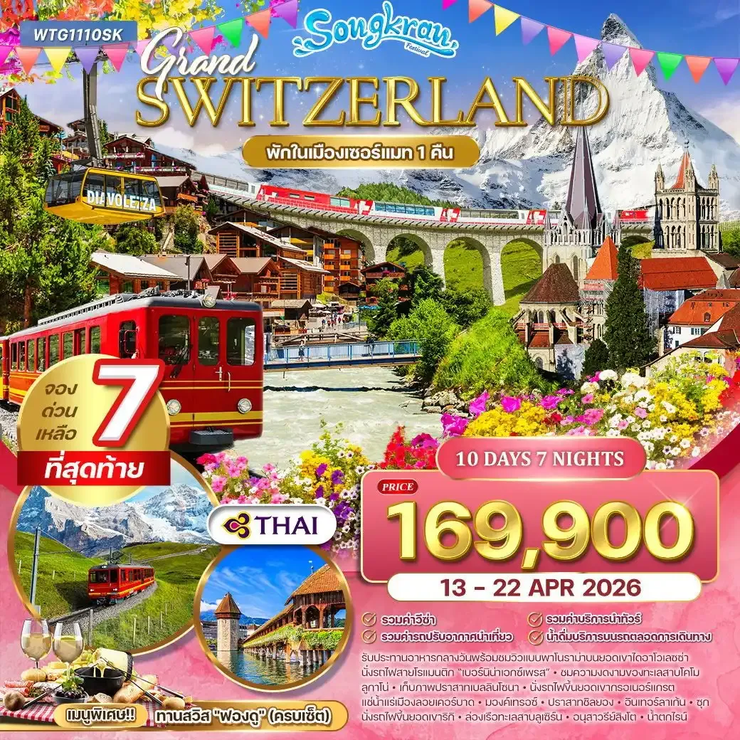 ทัวร์แกรนด์สวิตเซอร์แลนด์ Flower Summer 10วัน 7คืน (TG)
