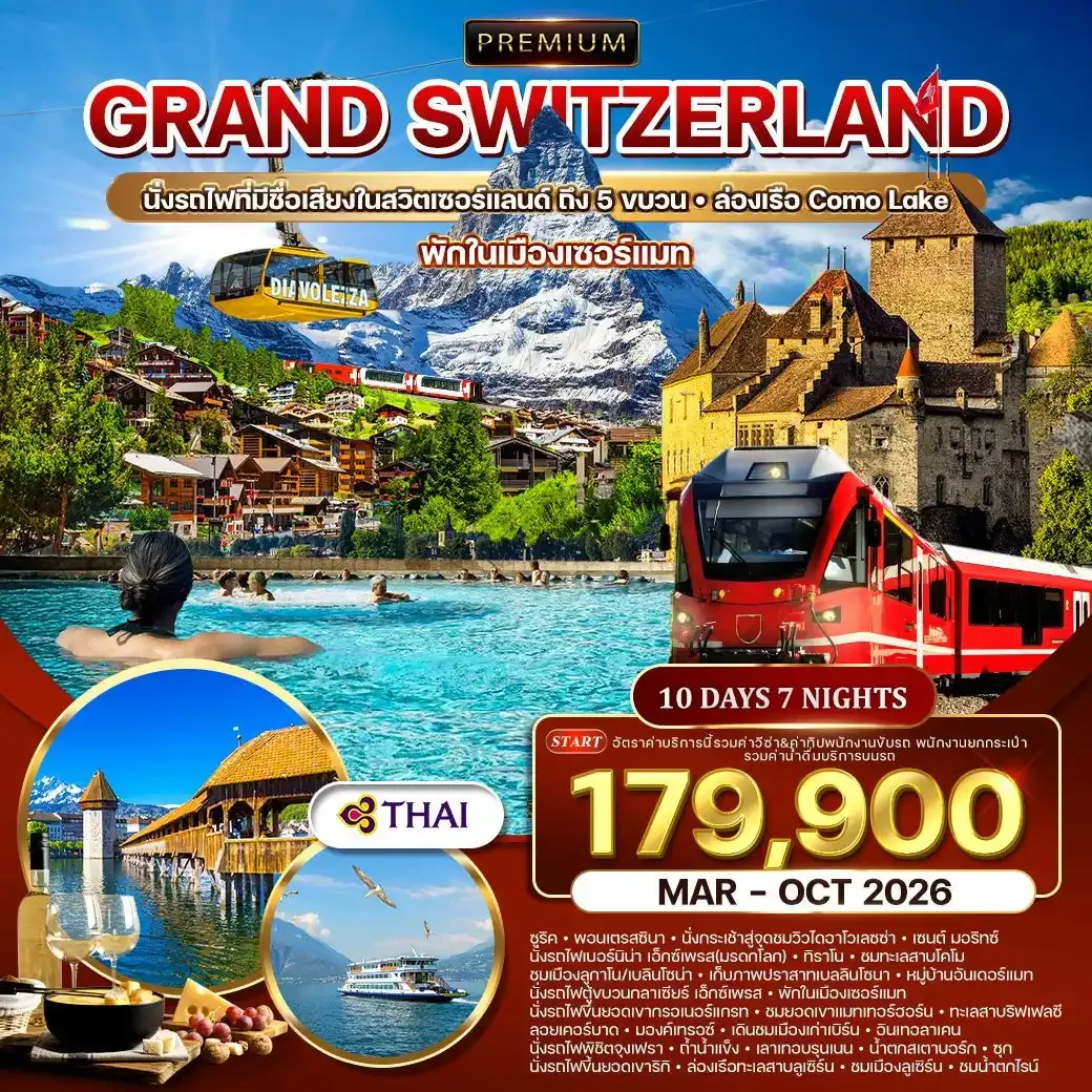 ทัวร์พรีเมี่ยม แกรนด์สวิตเซอร์แลนด์ พักในเมืองเซอร์แมท-เซนต์ มอริทซ์ 10วัน 7คืน (TG)