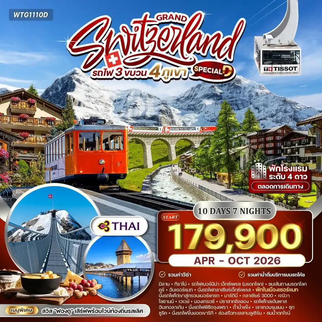 ทัวร์แกรนด์สวิตเซอร์แลนด์ รถไฟ 3 ขบวน พิชิต 4 เขา 10วัน 7คืน (TG)