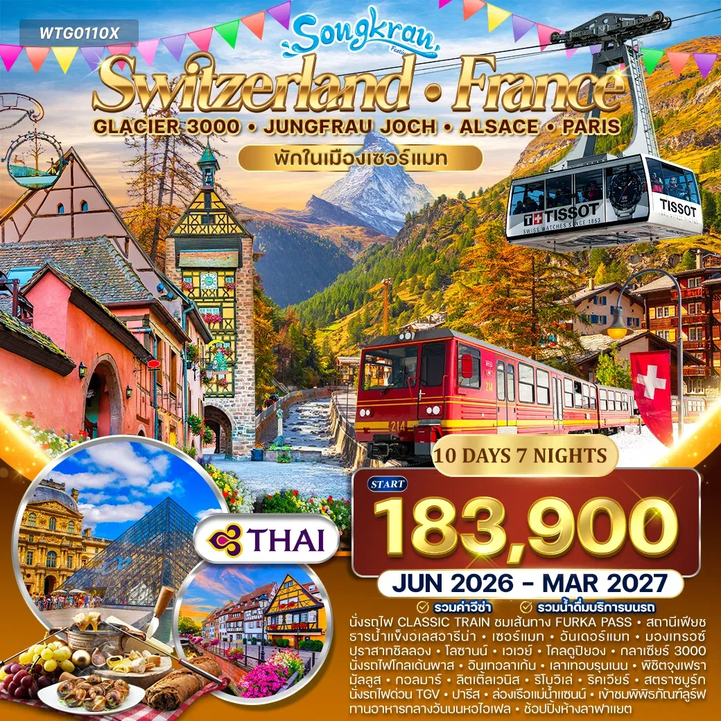 ทัวร์สวิตเซอร์แลนด์ - ฝรั่งเศส(อัลซาส) Glacier 3000 – จุงเฟรา 10วัน 7คืน (TG)