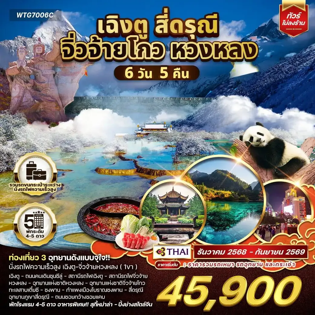 ทัวร์จีน เฉิงตู จิ่วจ้ายโกว หวงหลง 6วัน 5คืน (TG) DEC 25 - SEP 26
