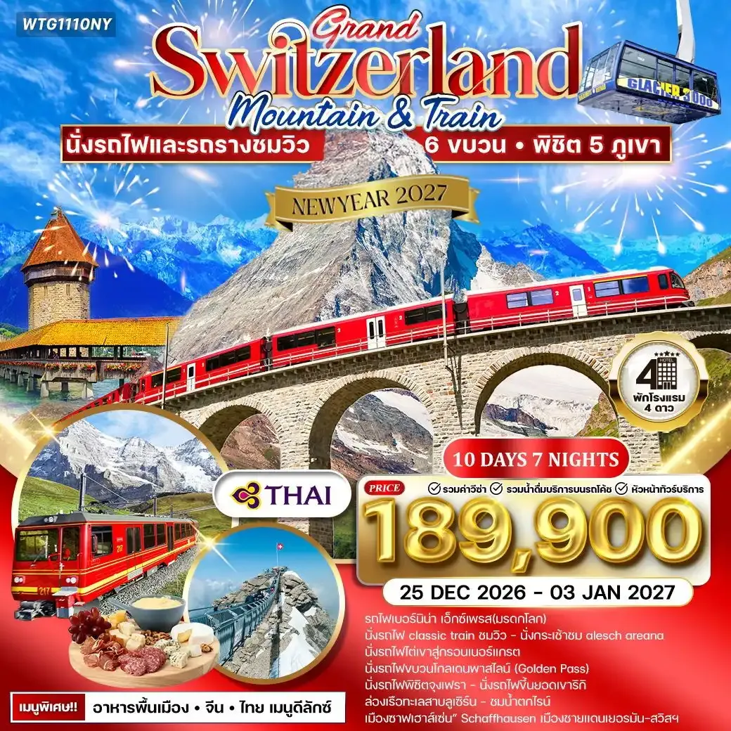 ทัวร์แกรนด์สวิตเซอร์แลนด์ เซอร์แมท - จุงเพรา 10วัน 7คืน (TG)