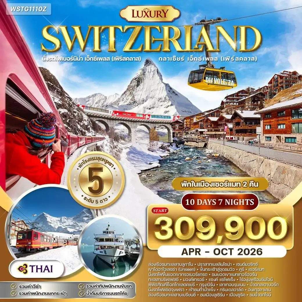 ทัวร์แกรนด์สวิตเซอร์แลนด์ ไฮไลท์ Luxury 10วัน 7คืน (TG)