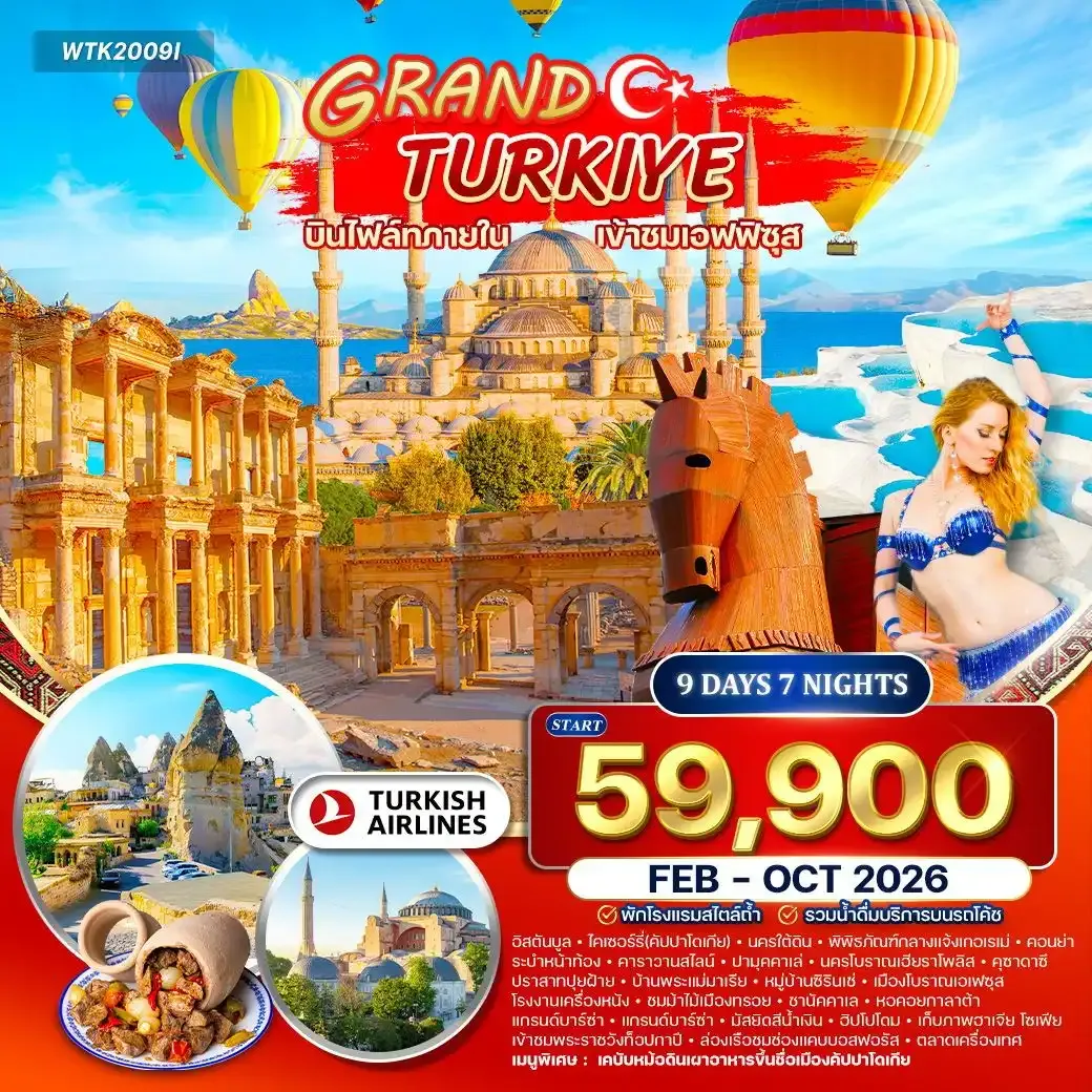 ทัวร์แกรนด์ตุรกี 9วัน 7คืน (TK)