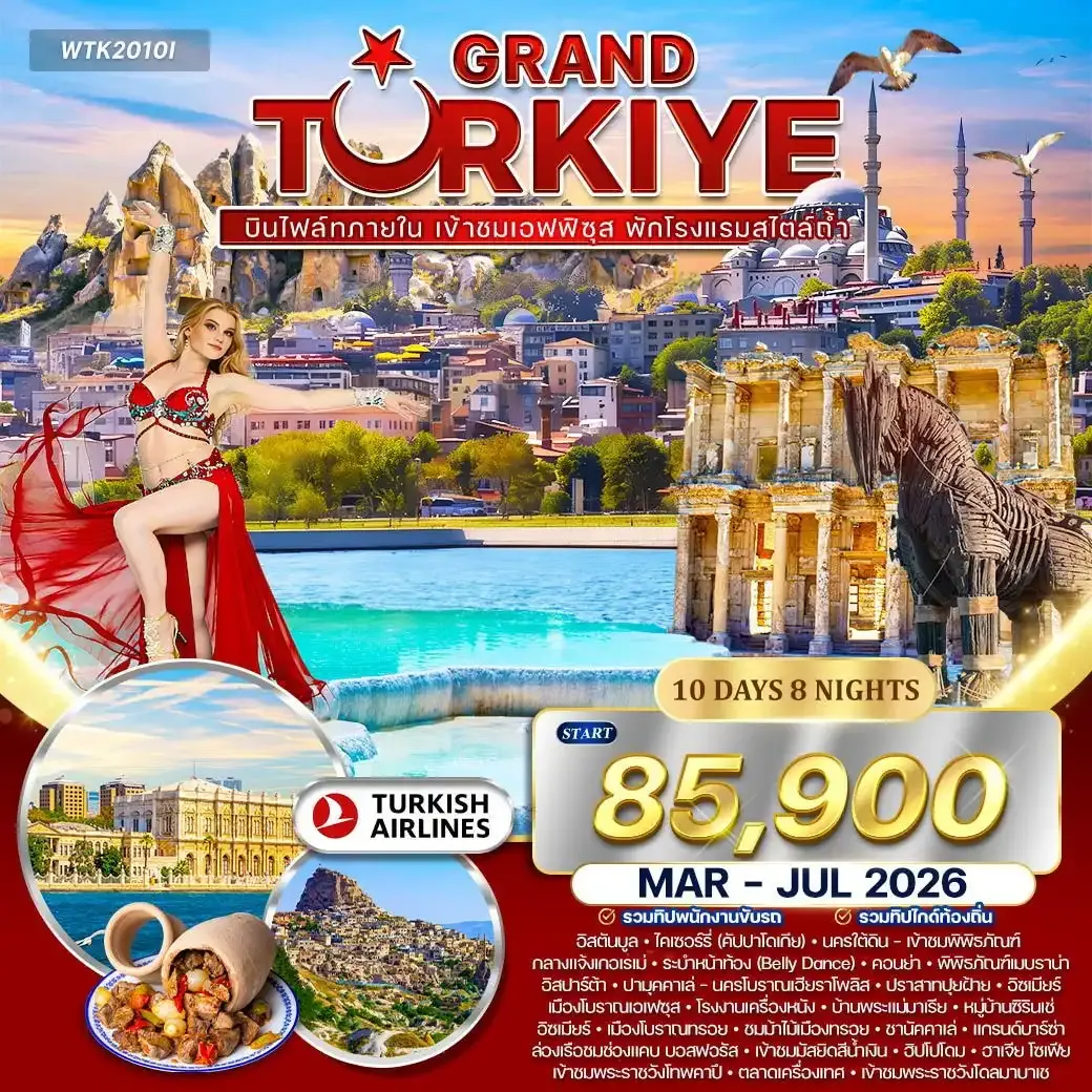 ทัวร์แกรนด์ตุรเคีย พักโรงแรมสไตล์ถ้ำ 5 ดาว 10วัน 8คืน (TK)