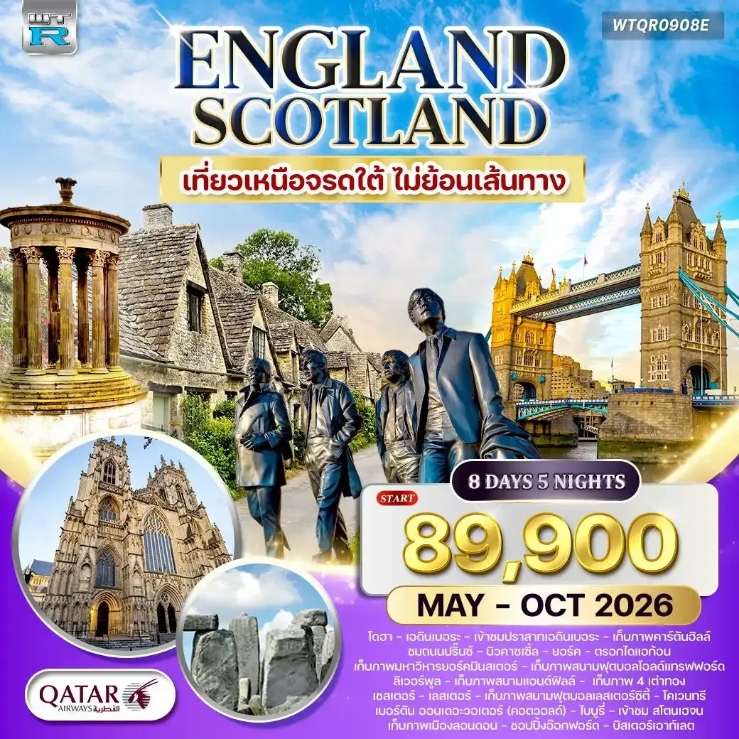 ทัวร์อังกฤษ สก็อตแลนด์ เหนือจรดใต้ 8วัน 5คืน (QR)