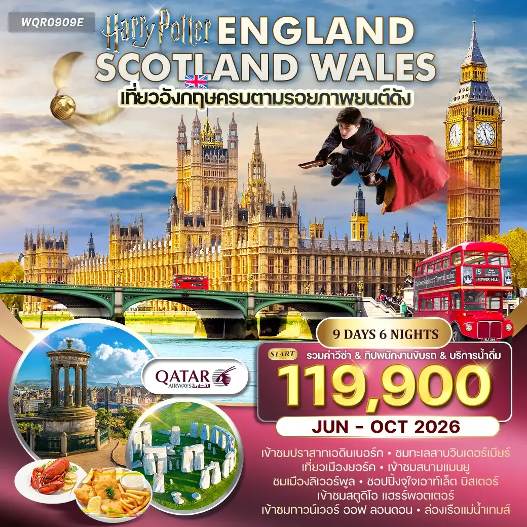 ทัวร์อังกฤษ - สกอตแลนด์ - เวลส์ 9วัน (QR)