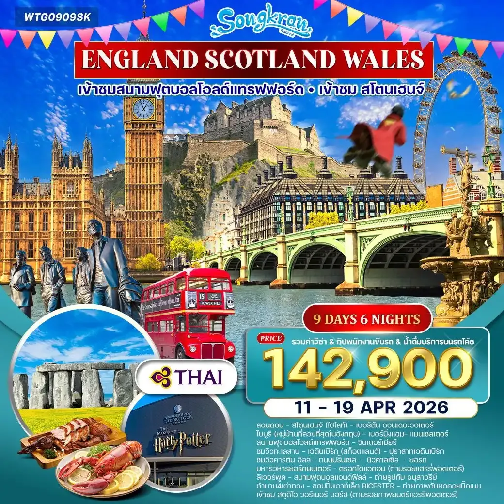 ทัวร์อังกฤษ - สก๊อตแลนด์ - เวลส์ 9วัน 6คืน (TG)