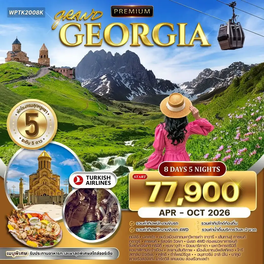 ทัวร์พรีเมี่ยมจอร์เจีย 8วัน 5คืน ดินแดนแห่งวัฒนธรรม (TK) APR - OCT 2026