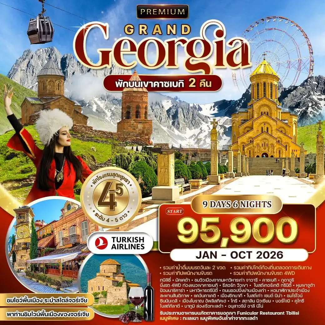 ทัวร์พรีเมี่ยมแกรนด์จอร์เจีย 9วัน 6คืน TK พักคาซเบกิ 2 คืน JAN - OCT 2026