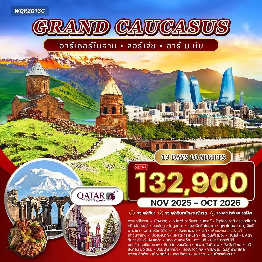 ทัวร์แกรนด์ คอเคซัส 13วัน 10คืน อาเซอร์ไบจาน - จอร์เจีย - อาร์เมเนีย (QR) NOV 25 - OCT 26