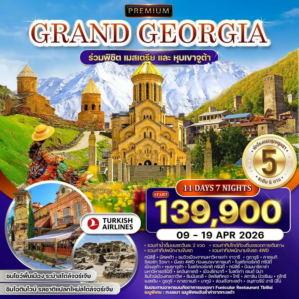 ทัวร์พรีเมี่ยมแกรนด์จอร์เจีย 11วัน 7คืน (TK) [MESTIA • JUTA] 09 - 19 APR 2026