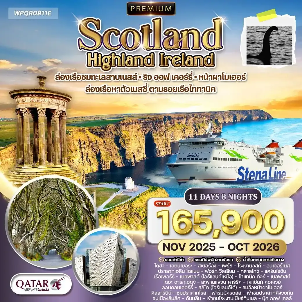 ทัวร์พรีเมี่ยมสก๊อตแลนด์ - ไอร์แลนด์เหนือ-ใต้ 11วัน 8คืน (QR)
