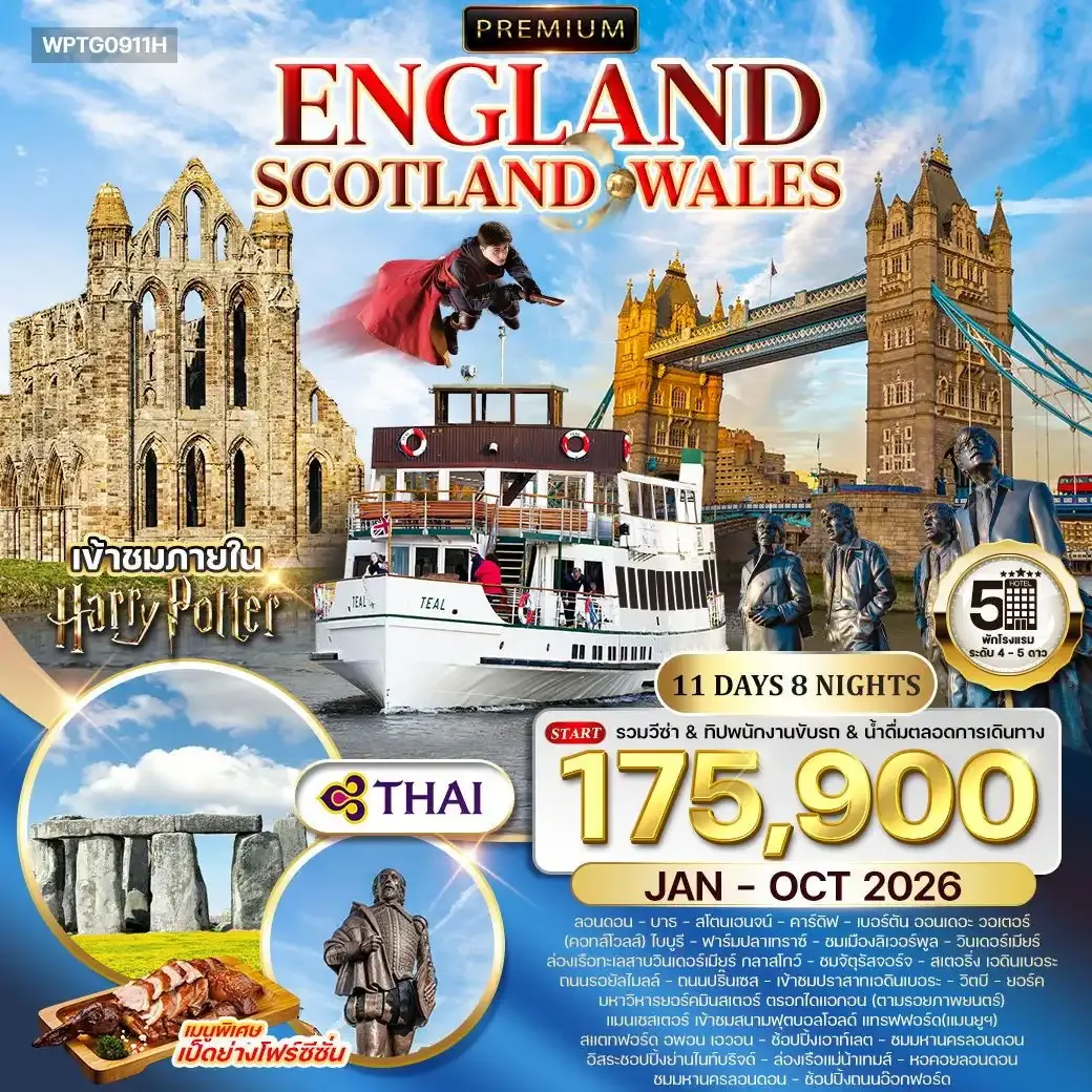 ทัวร์พรีเมี่ยมอังกฤษ - สก็อตแลนด์ - เวลล์ 11วัน 8คืน (TG)