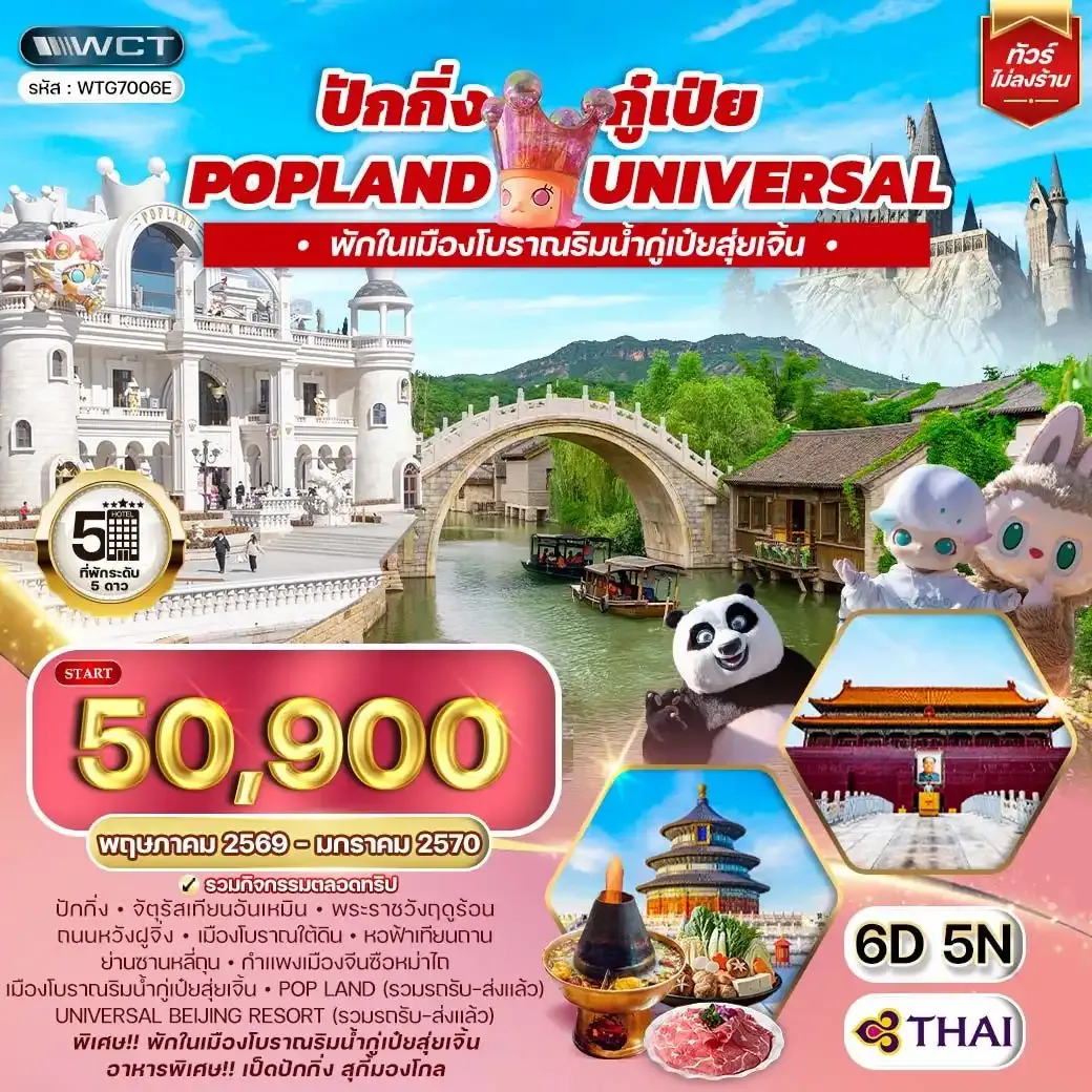 ทัวร์จีน ปักกิ่ง กู๋เป่ย Popland Universal 6วัน 5คืน (TG)