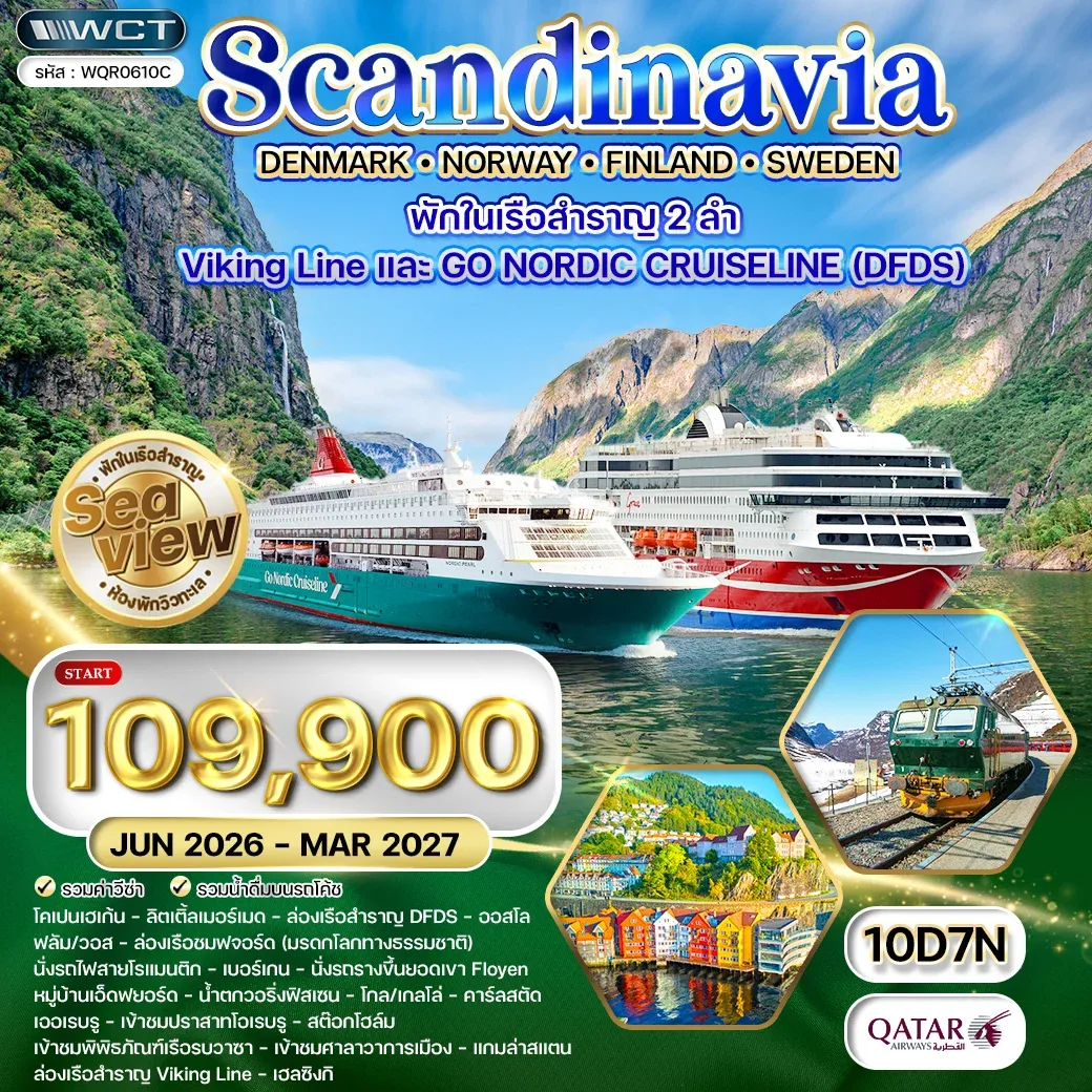 ทัวร์สแกนดิเนเวีย × เดนมาร์ก × นอร์เวย์ × ฟินแลนด์ × สวีเดน 10วัน 7คืน (QR)