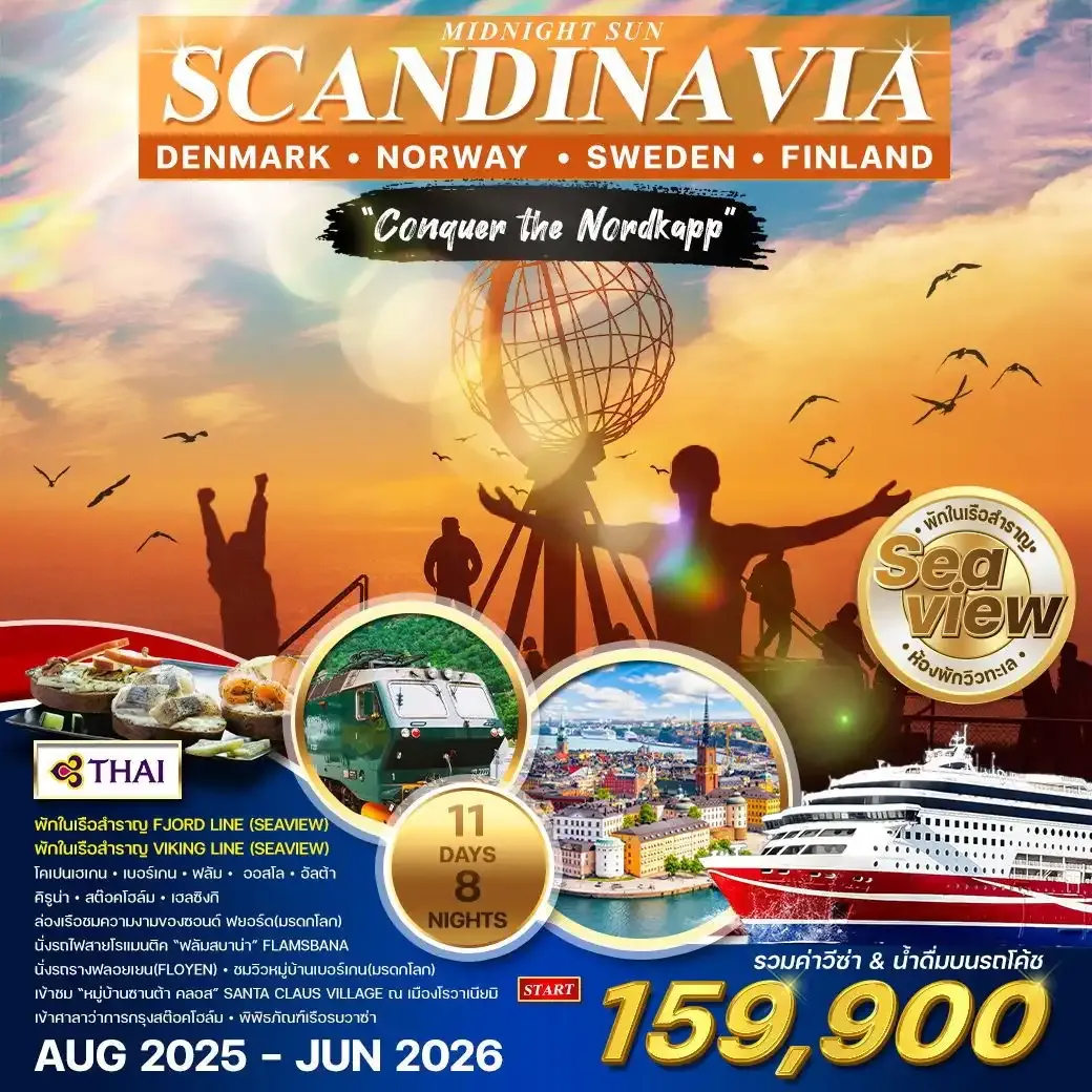 ทัวร์สแกนดิเนเวีย พิชิตแหลมเหนือ “นอร์ดเคป” พักบนเรือสำราญ 2 ลำ 11วัน 8คืน (TG)