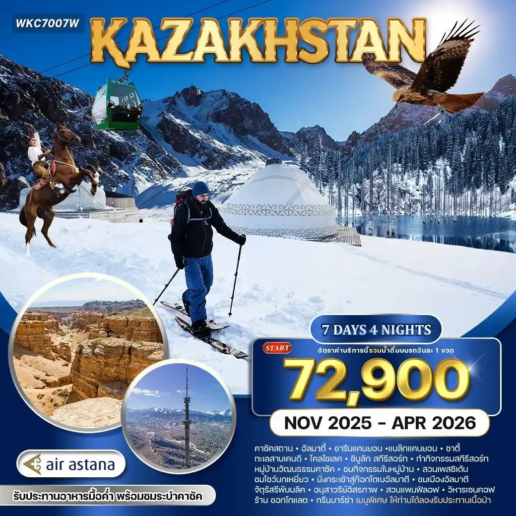 ทัวร์คาซัคสถาน ดินแดนหิมะและธรรมชาติสุดอันซีน 7วัน 4คืน (KC) NOV 25 - APR 26