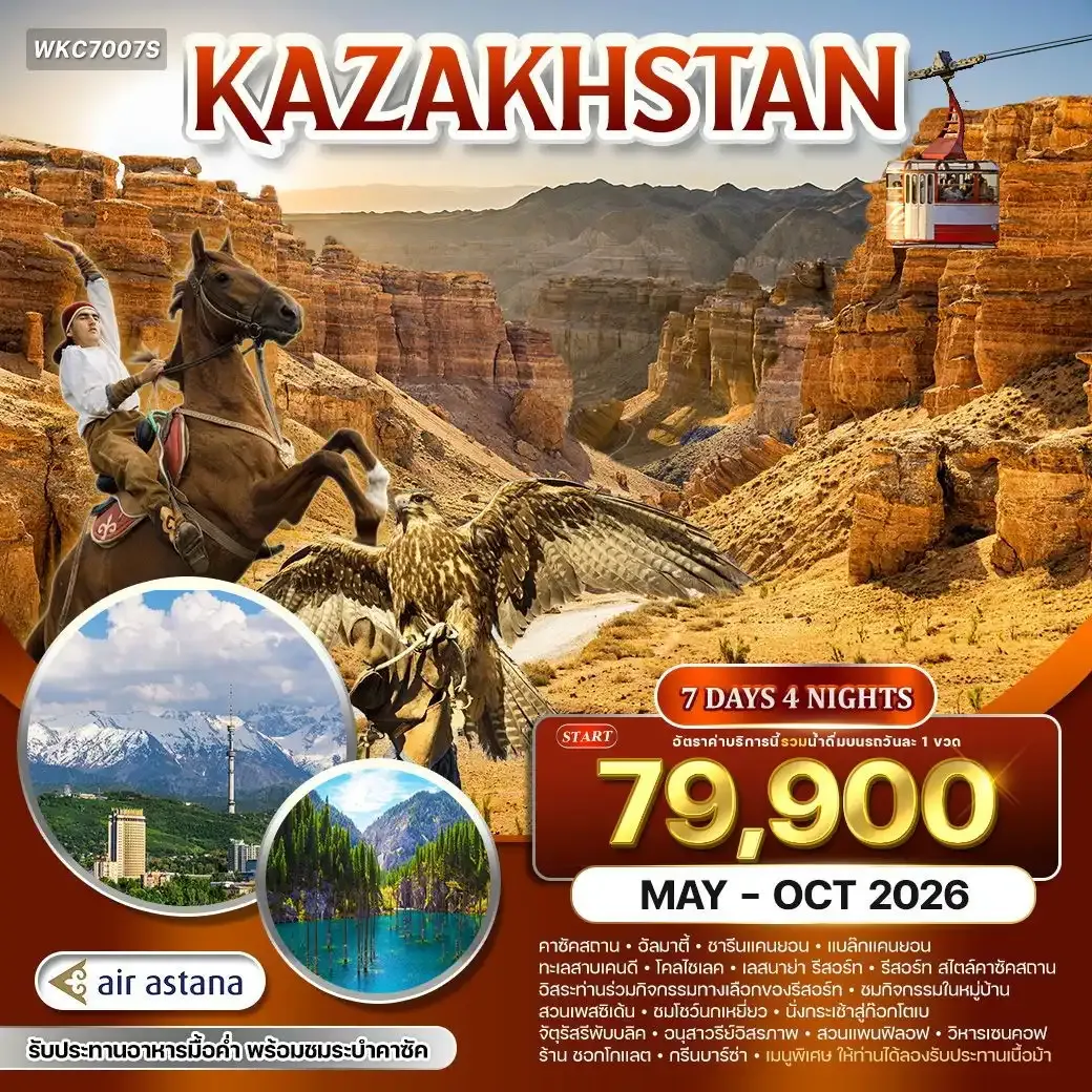 ทัวร์คาซัคสถาน ดินแดนแห่งธรรมชาติและวัฒนธรรม 7วัน 4คืน (KC) MAY - OCT 2026