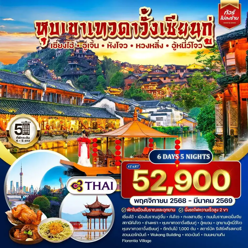 ทัวร์จีน เซี่ยงไฮ้-อูเจิ้น-หังโจว-หวงหลิ่ง-อู้หนี่ว์โจว พักในหุบเขาเทวดาวั้งเซียนกู่ 6วัน 5คืน (TG) NOV 25 - MAR 26