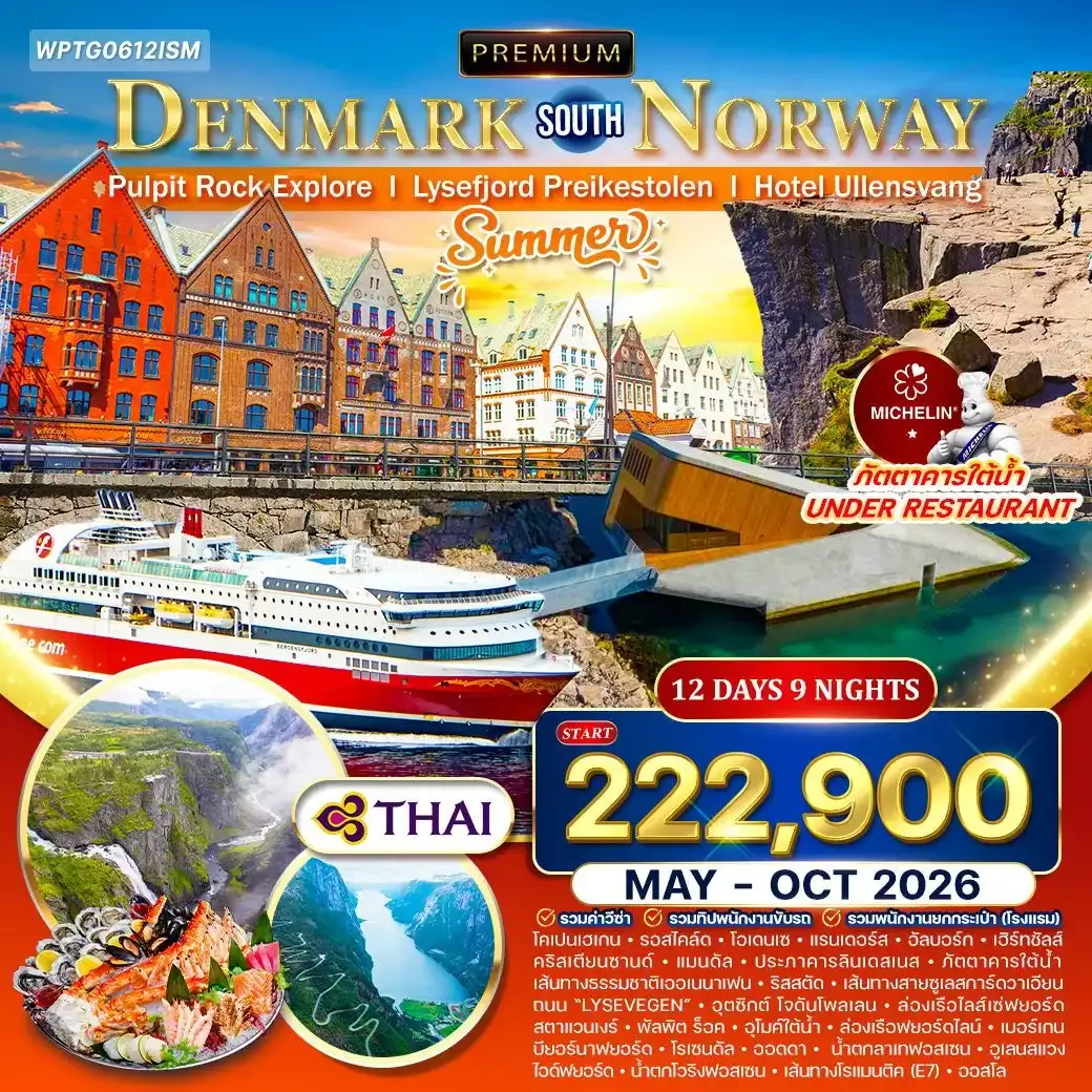 ทัวร์พรีเมี่ยมเดนมาร์ก - นอร์เวย์ใต้ [Summer] 12วัน 9คืน (TG)