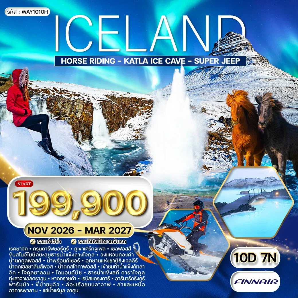 ทัวร์ไอซ์แลนด์ ล่าแสงเหนือ - ล่องเรือชมวาฬ 10วัน 7คืน (AY) NOV 26 - MAR 27