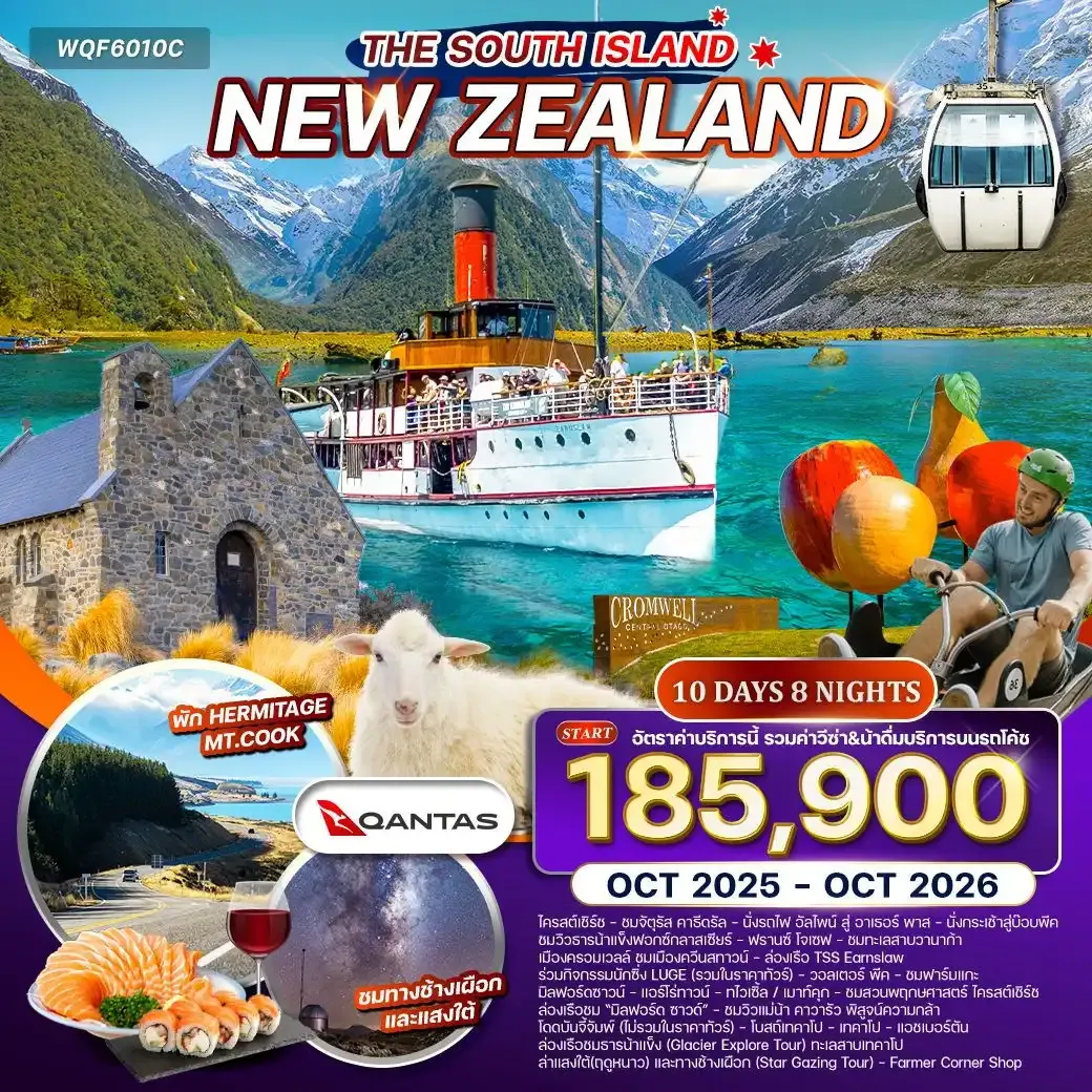 ทัวร์นิวซีแลนด์ เกาะใต้ 10วัน 8คืน (QF) OCT 25 - OCT 26