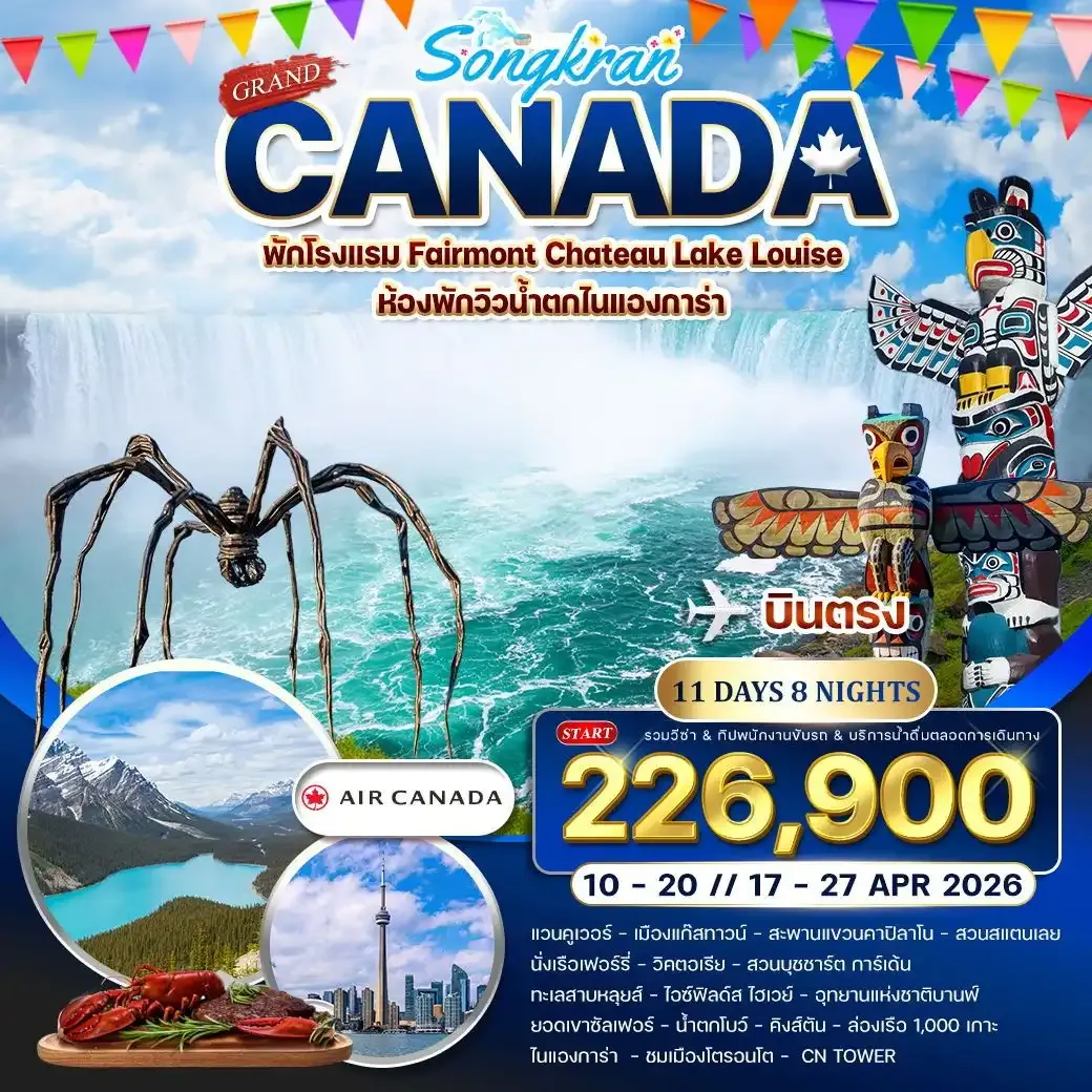 ทัวร์แกรนด์แคนาดา เทศกาลสงกรานต์ 11วัน 8คืน (AC)