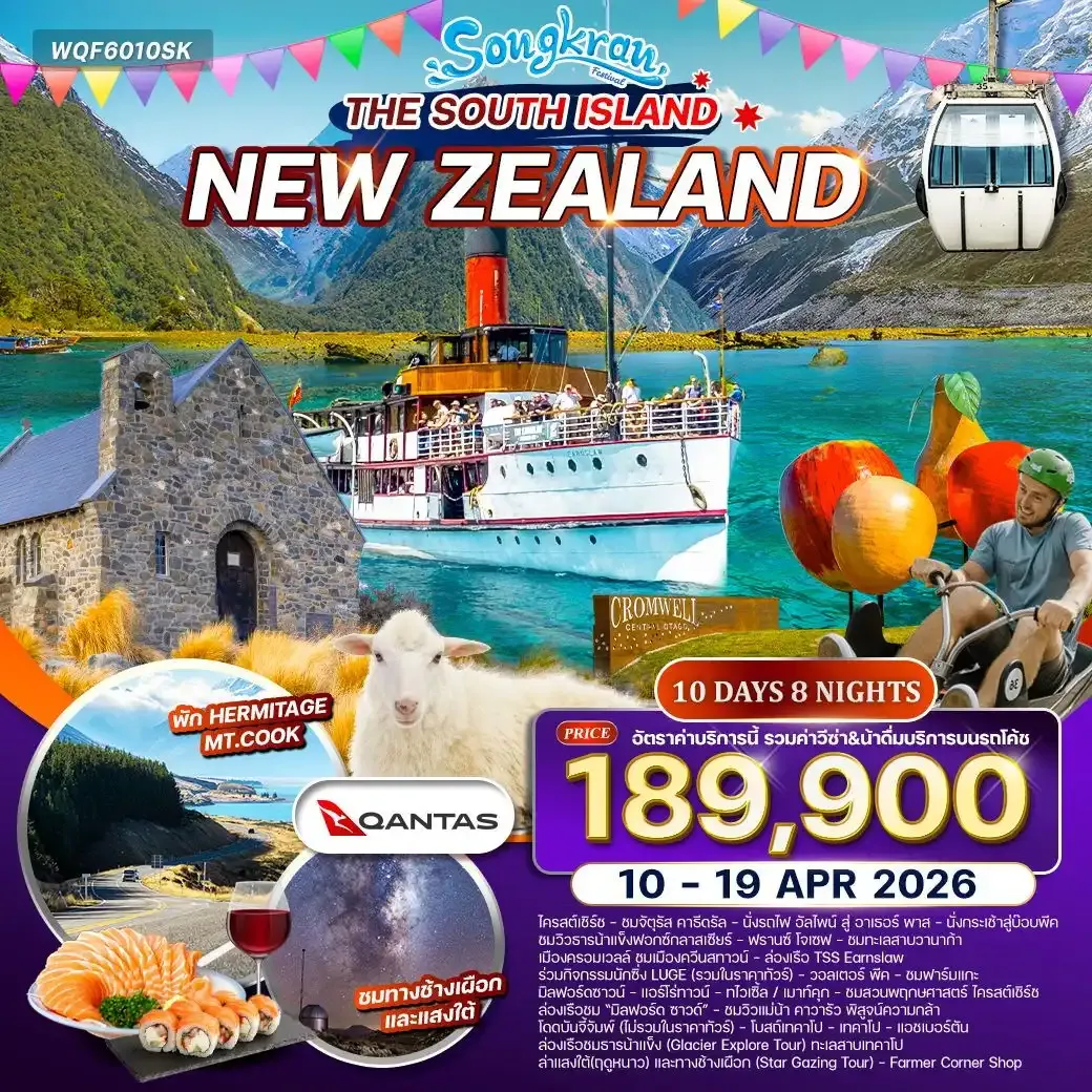 ทัวร์นิวซีแลนด์ เกาะใต้ 10วัน 8คืน (QF) 10-19 APR 2026