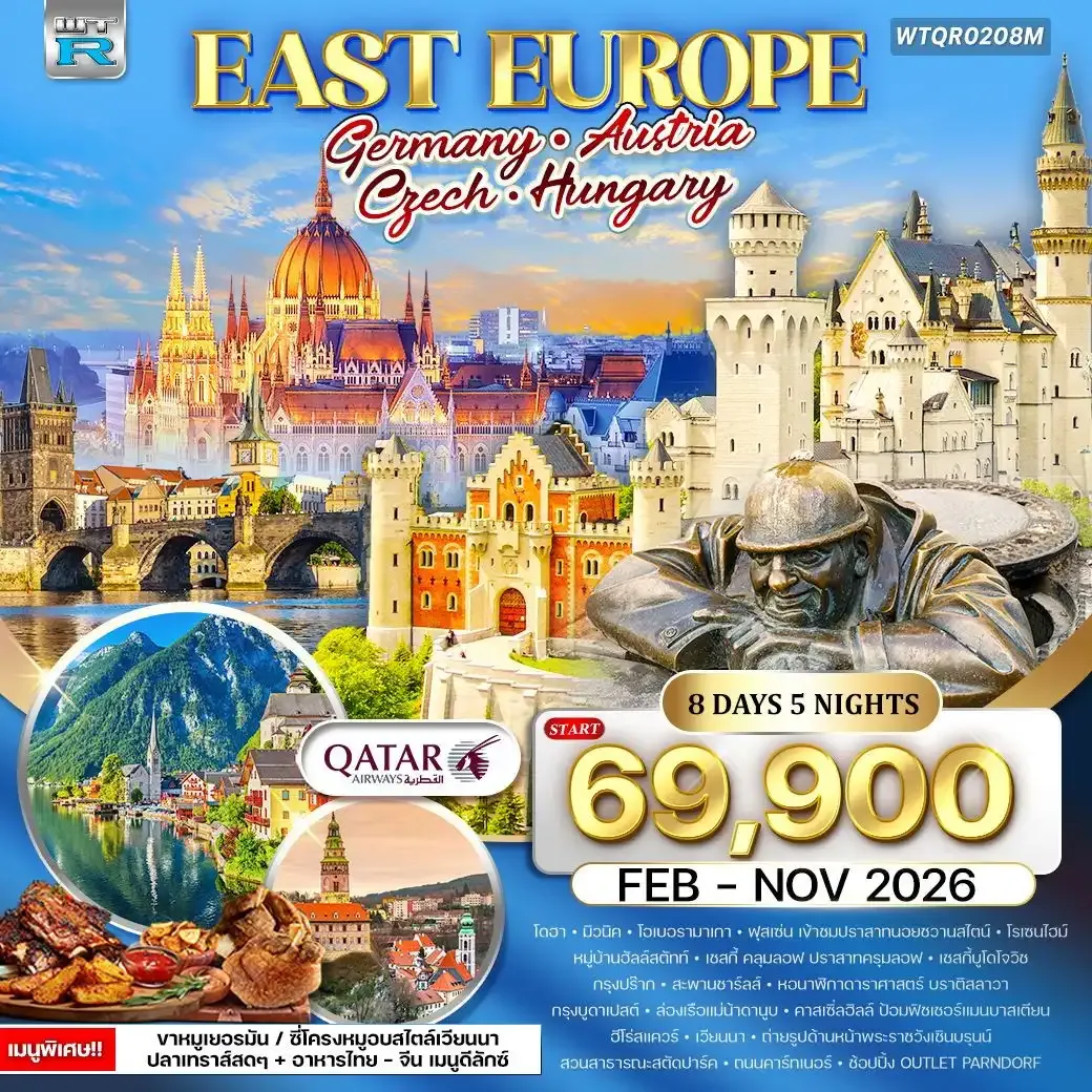ทัวร์ยุโรปตะวันออก เยอรมัน - ออสเตรีย - เช็ก - ฮังการี 8วัน 5คืน
