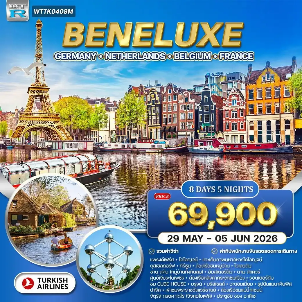 ทัวร์ยุโรปเบเนลักซ์ เยอรมัน-เนเธอร์แลนด์-เบลเยียม-ฝรั่งเศส 8วัน 5คืน (TK)