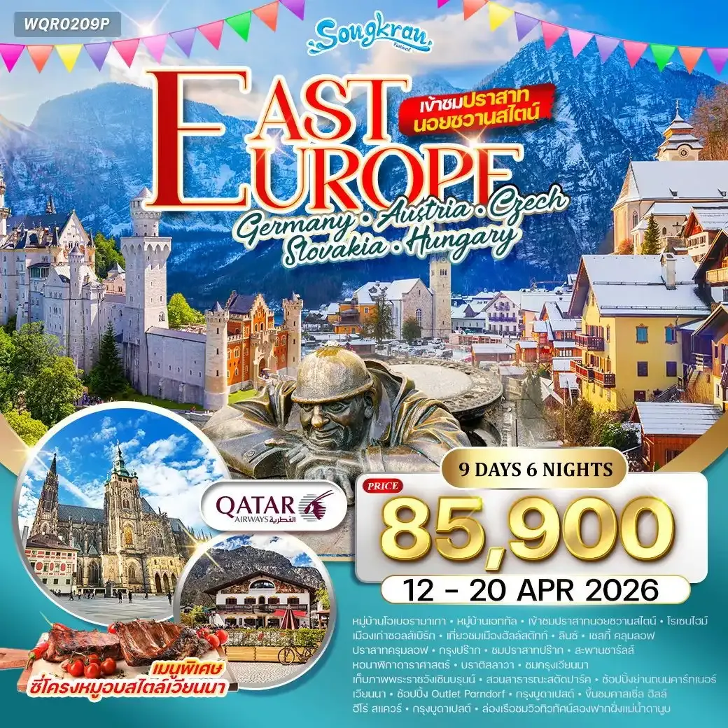 ทัวร์ยุโรปตะวันออก เข้าชมปราสาทนอยชวานสไตน์ 9วัน 6คืน (QR) สงกรานต์