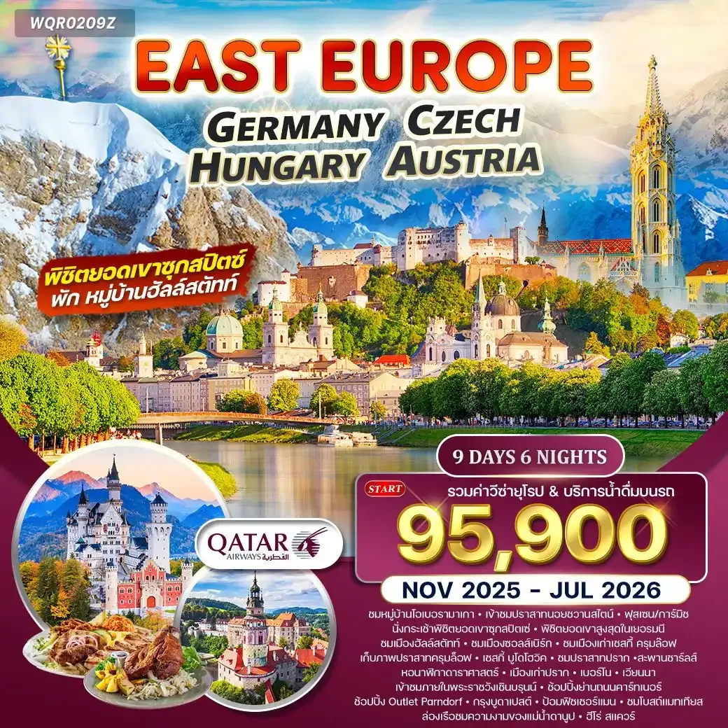 ทัวร์ยุโรปตะวันออก เยอรมัน-เชค-ออสเตรีย-ฮังการี 9วัน 6คืน (QR)