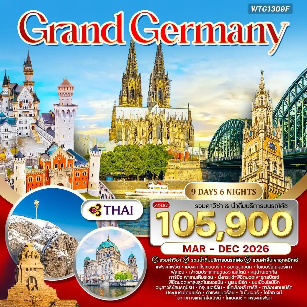 ทัวร์แกรนด์เยอรมัน 9วัน 6คืน (TG)