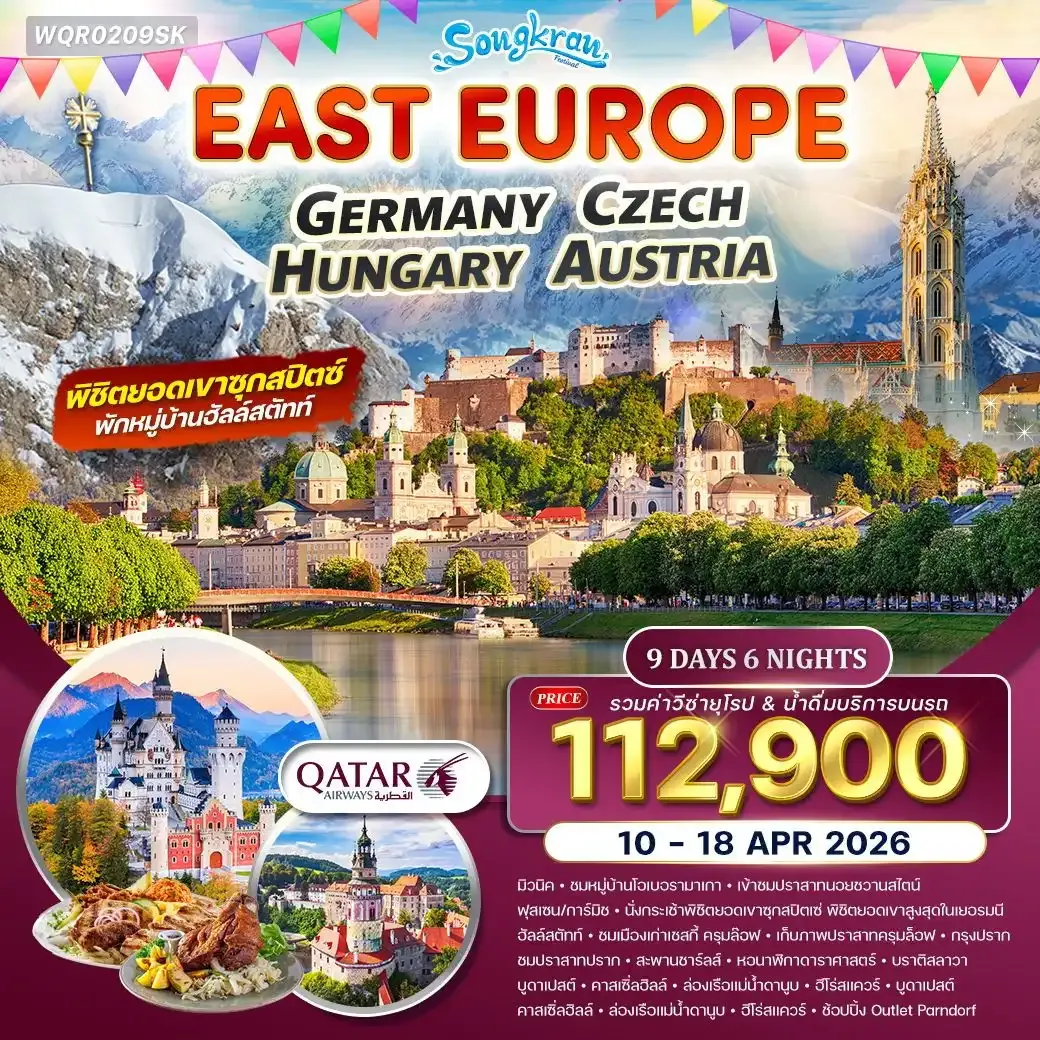 ทัวร์ยุโรปตะวันออก เยอรมัน-เชค-ออสเตรีย-ฮังการี 9วัน 6คืน (QR)