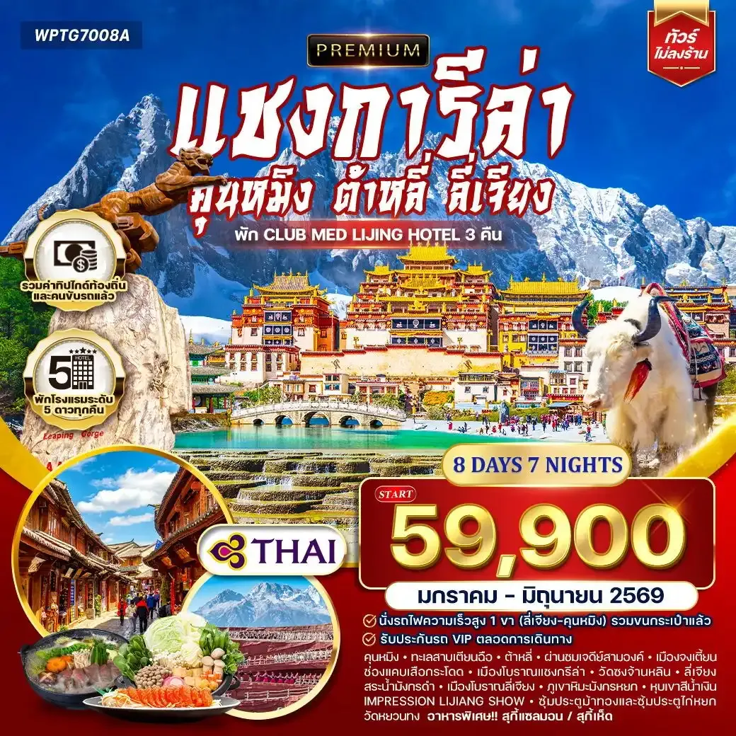 ทัวร์พรีเมี่ยมจีนคุนหมิง - ต้าหลี่ - ลี่เจียง - แชงกีล่า 8วัน 7คืน (TG) JAN - JUN 2026