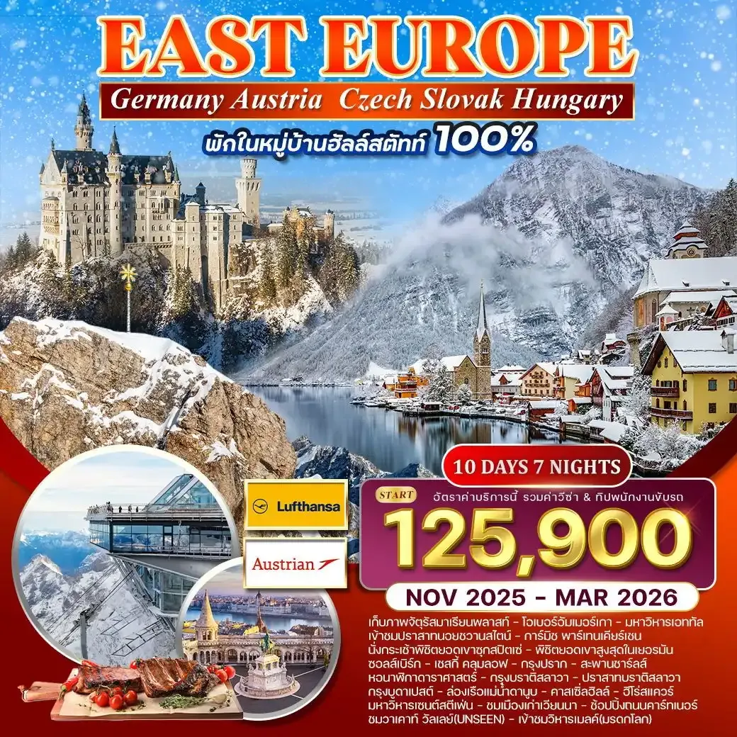 ทัวร์ยุโรปตะวันออก พักหมู่บ้านฮัลสตัทท์ 10วัน 7คืน (LH+OS)