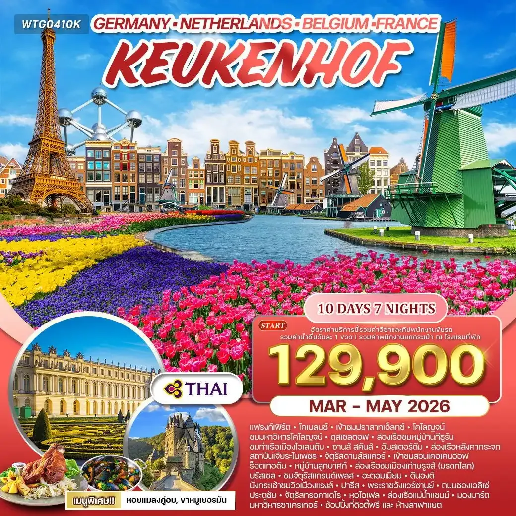 ทัวร์คอเคนฮอฟเยอรมนี-เบลเยี่ยม-เนเธอร์แลนด์-ฝรั่งเศส 10วัน 7คืน (TG)