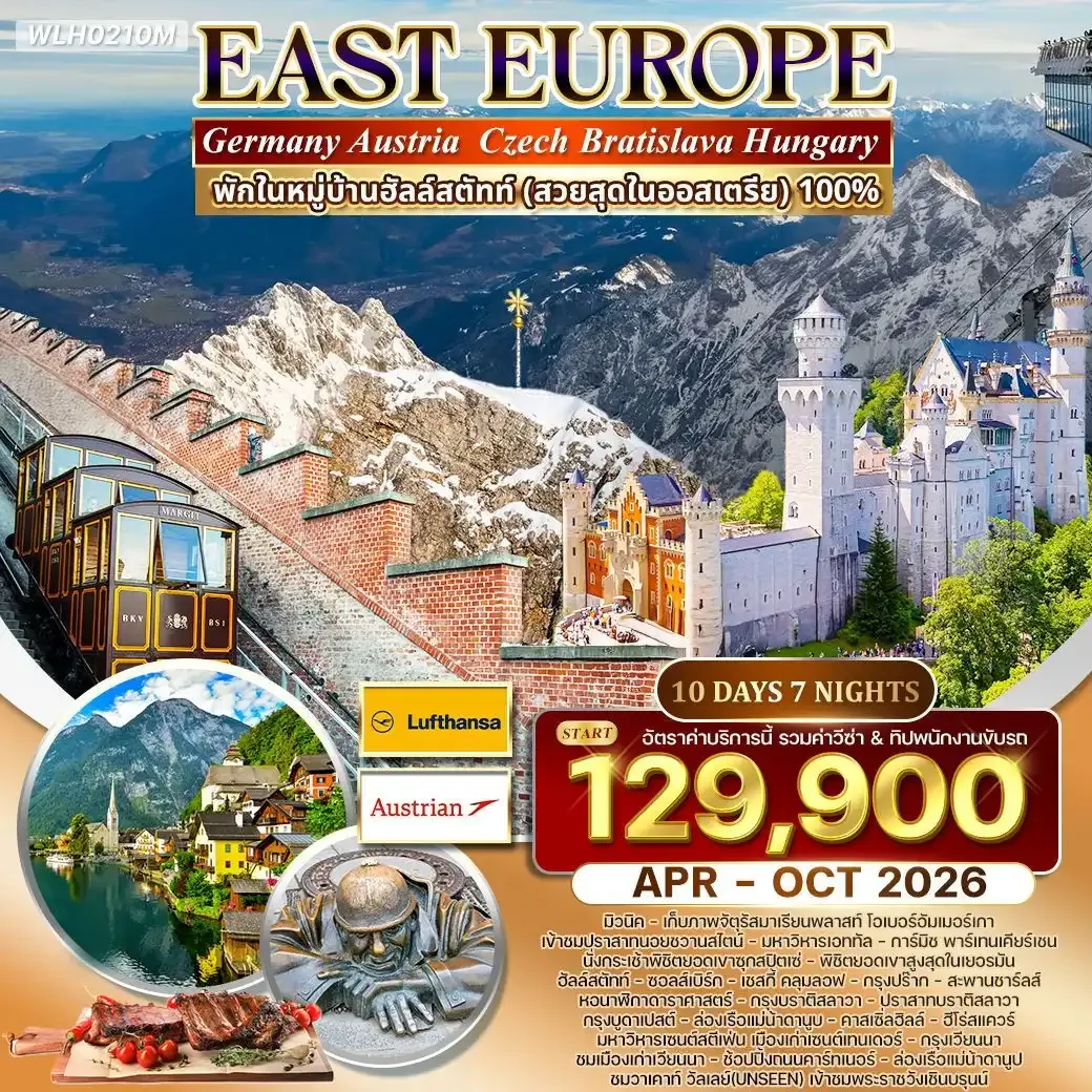 ทัวร์ยุโรปตะวันออก พักหมู่บ้านฮัลสตัทท์ 10วัน 7คืน (LH+OS)