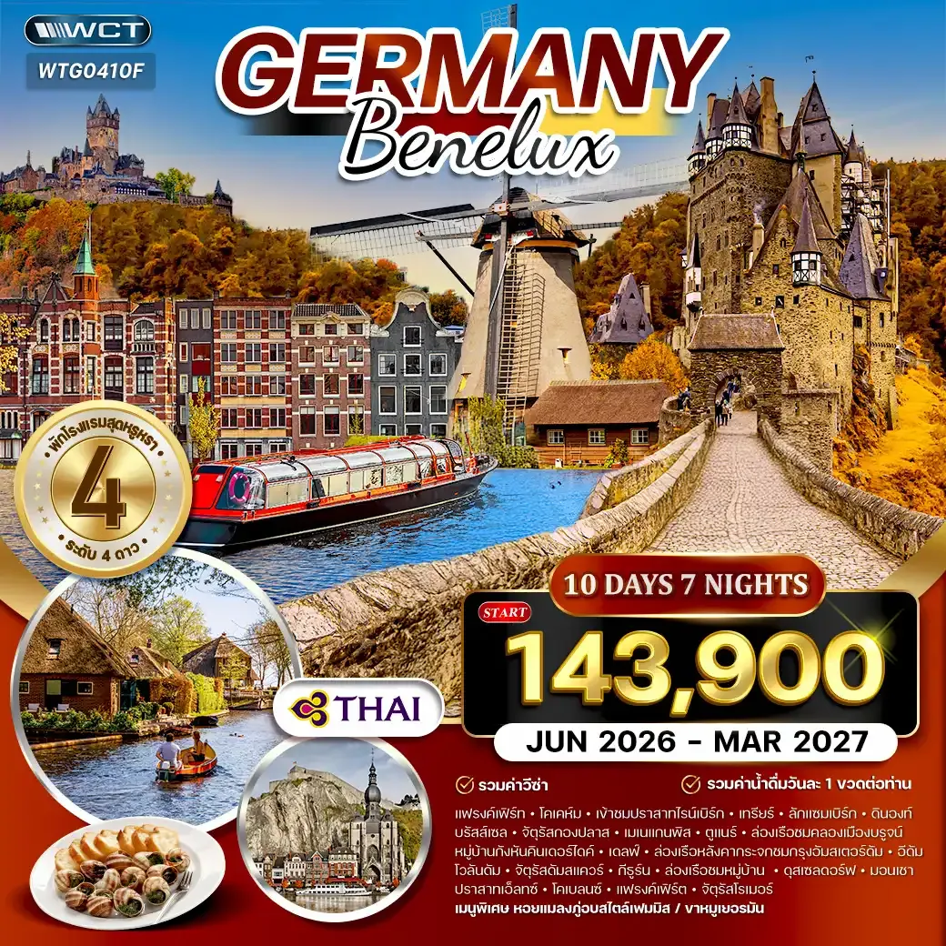 ทัวร์เยอรมัน - เบเนลักซ์ 10วัน 7คืน (TG) JUN 2026 - MAR 2027